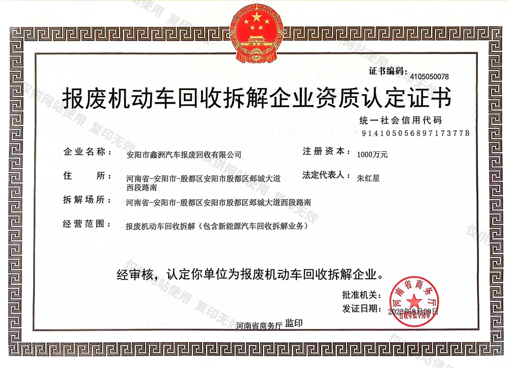 報廢機動車回收拆解企業(yè)資質(zhì)認(rèn)定證書